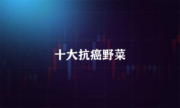 十大抗癌野菜