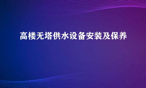 高楼无塔供水设备安装及保养