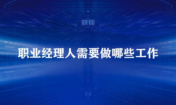 职业经理人需要做哪些工作