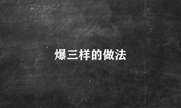 爆三样的做法