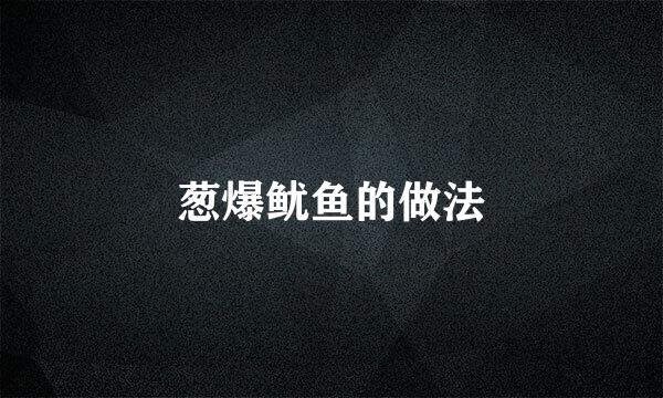 葱爆鱿鱼的做法