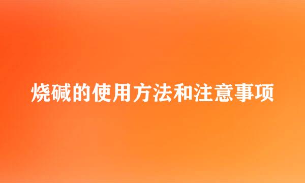 烧碱的使用方法和注意事项
