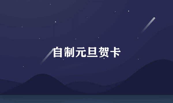 自制元旦贺卡