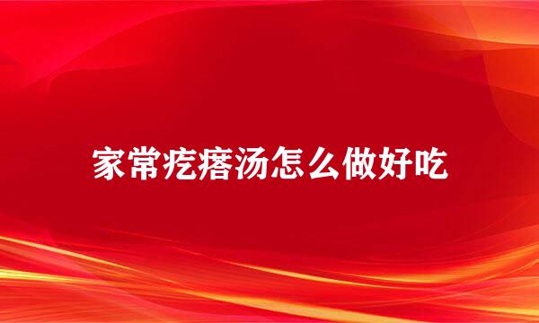 家常疙瘩汤怎么做好吃