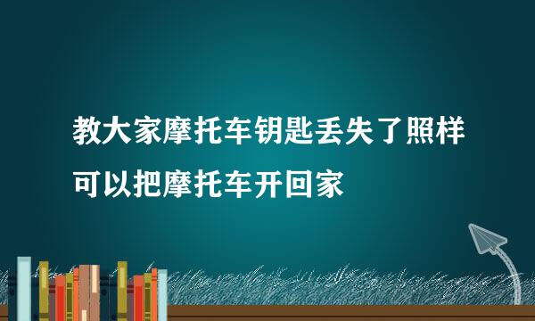 教大家摩托车钥匙丢失了照样可以把摩托车开回家