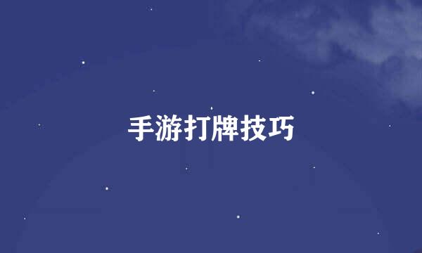手游打牌技巧