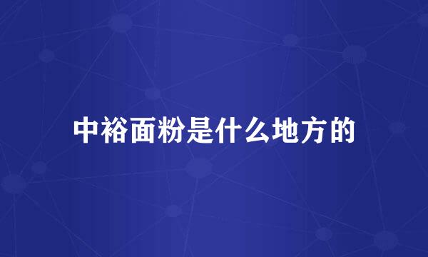 中裕面粉是什么地方的