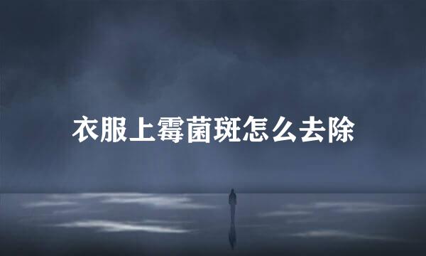 衣服上霉菌斑怎么去除