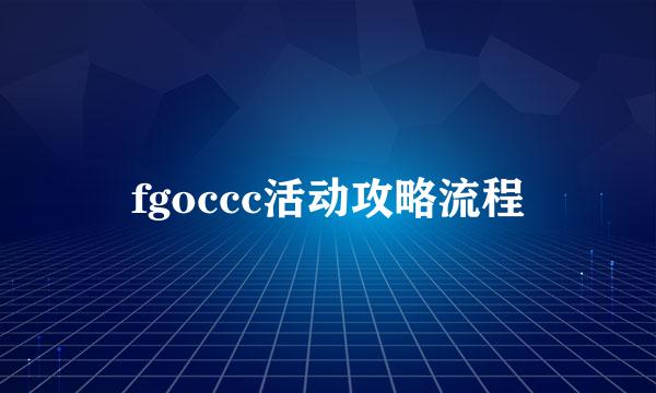 fgoccc活动攻略流程