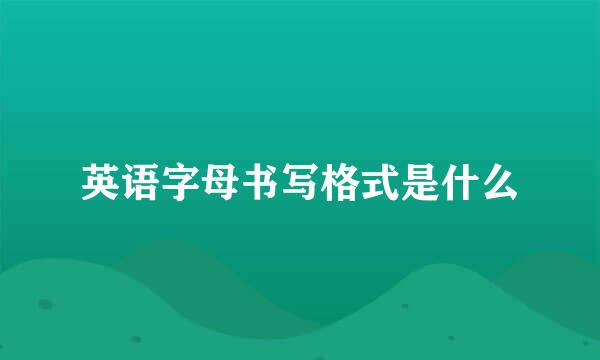英语字母书写格式是什么