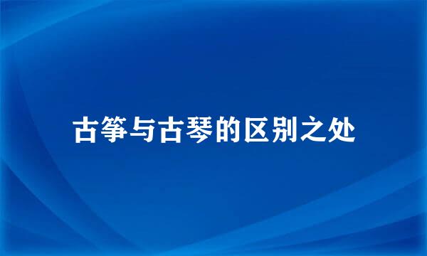 古筝与古琴的区别之处