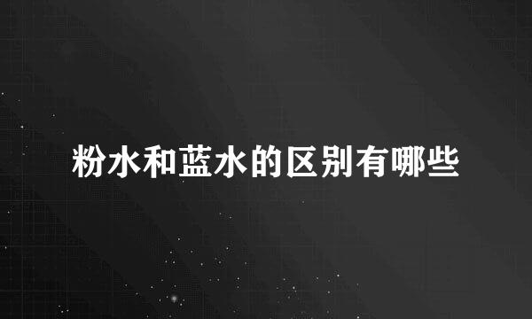 粉水和蓝水的区别有哪些