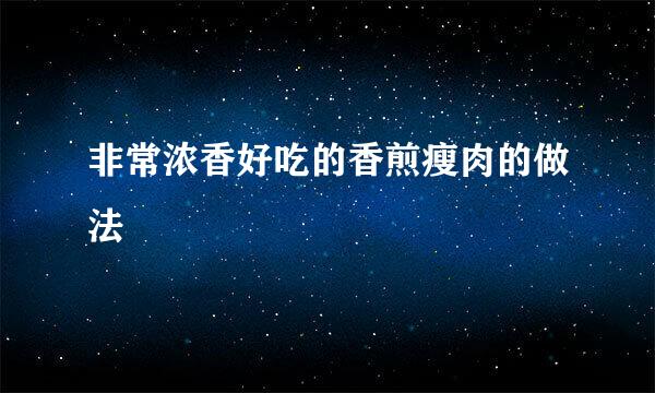 非常浓香好吃的香煎瘦肉的做法