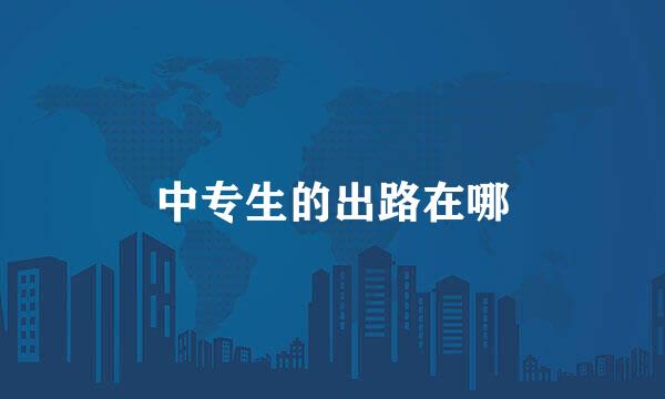 中专生的出路在哪