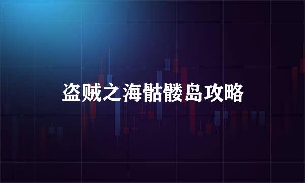 盗贼之海骷髅岛攻略