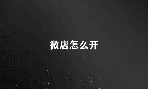微店怎么开