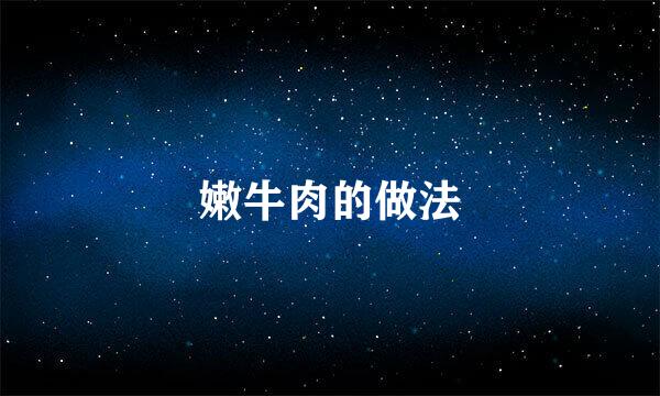 嫩牛肉的做法