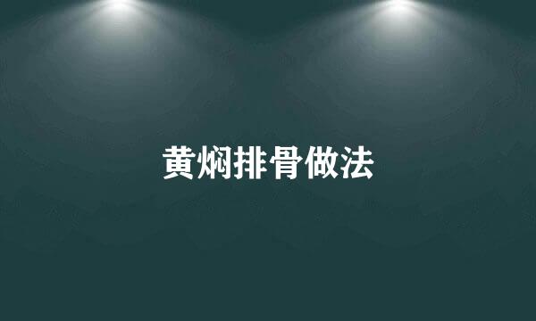 黄焖排骨做法