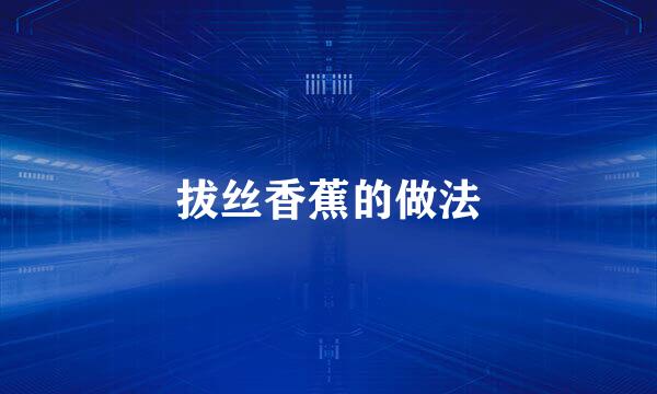 拔丝香蕉的做法