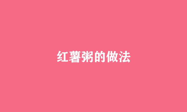 红薯粥的做法