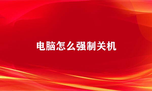 电脑怎么强制关机