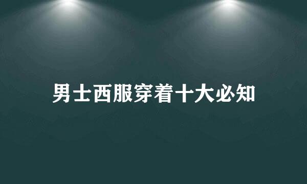 男士西服穿着十大必知