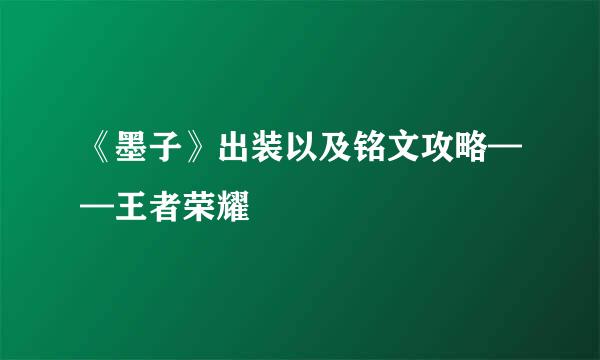 《墨子》出装以及铭文攻略——王者荣耀