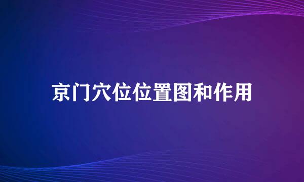 京门穴位位置图和作用