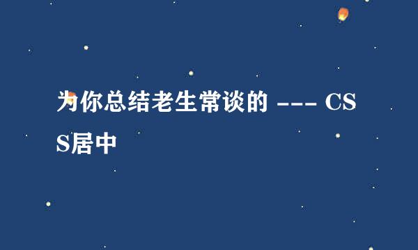 为你总结老生常谈的 --- CSS居中