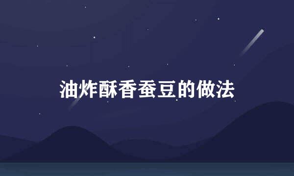油炸酥香蚕豆的做法