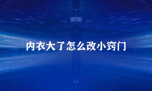 内衣大了怎么改小窍门