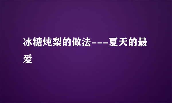 冰糖炖梨的做法---夏天的最爱