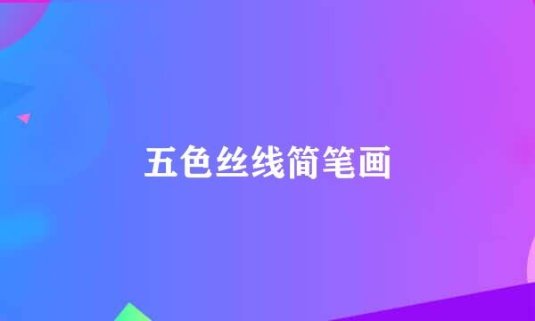 五色丝线简笔画