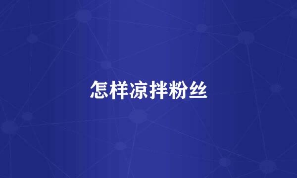 怎样凉拌粉丝