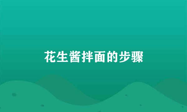 花生酱拌面的步骤