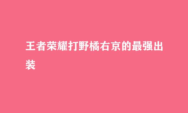 王者荣耀打野橘右京的最强出装