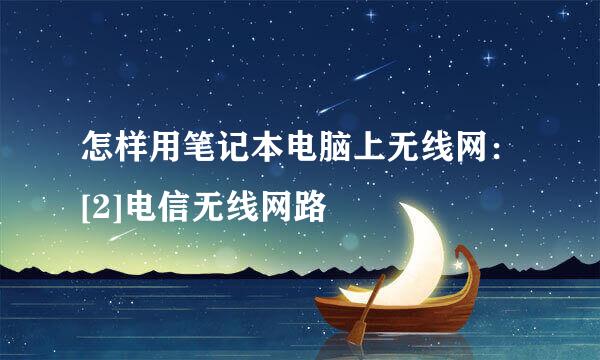 怎样用笔记本电脑上无线网：[2]电信无线网路
