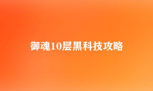 御魂10层黑科技攻略