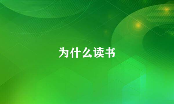 为什么读书
