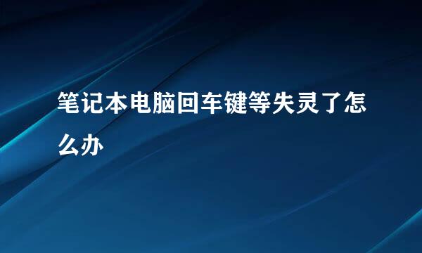 笔记本电脑回车键等失灵了怎么办