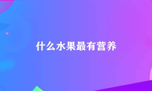 什么水果最有营养