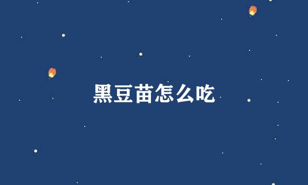 黑豆苗怎么吃