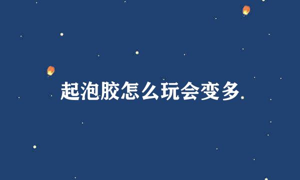起泡胶怎么玩会变多