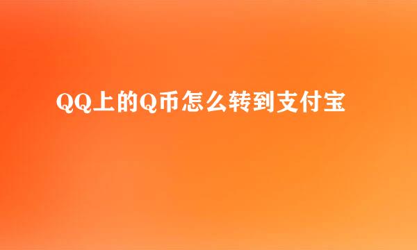 QQ上的Q币怎么转到支付宝