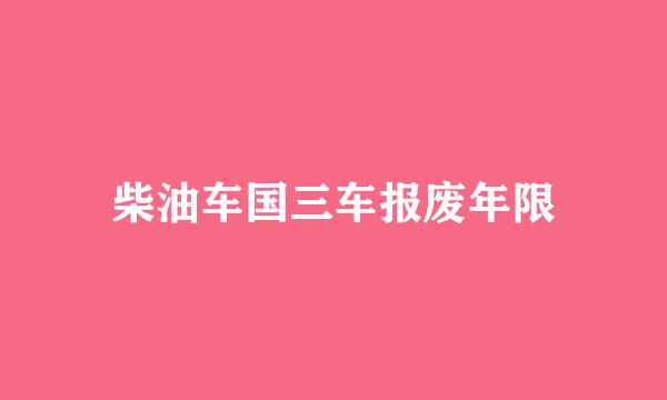 柴油车国三车报废年限