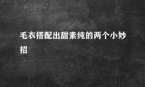 毛衣搭配出甜素纯的两个小妙招