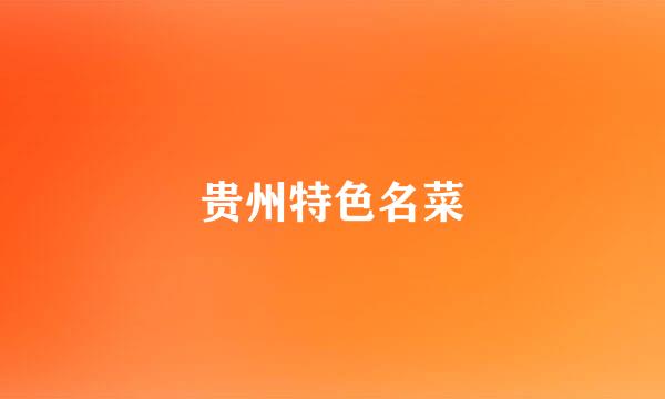 贵州特色名菜