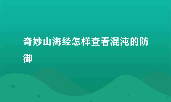 奇妙山海经怎样查看混沌的防御
