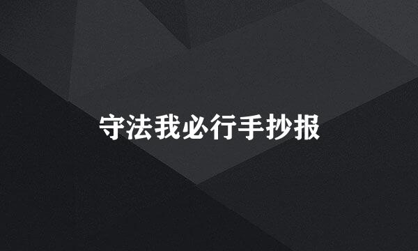 守法我必行手抄报