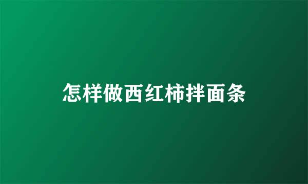 怎样做西红柿拌面条
